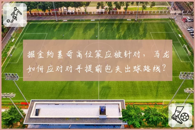 掘金约基奇高位策应被针对，马龙如何应对对手提前包夹出球路线？