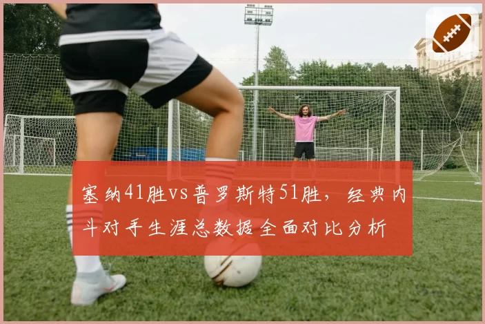 塞纳41胜vs普罗斯特51胜，经典内斗对手生涯总数据全面对比分析