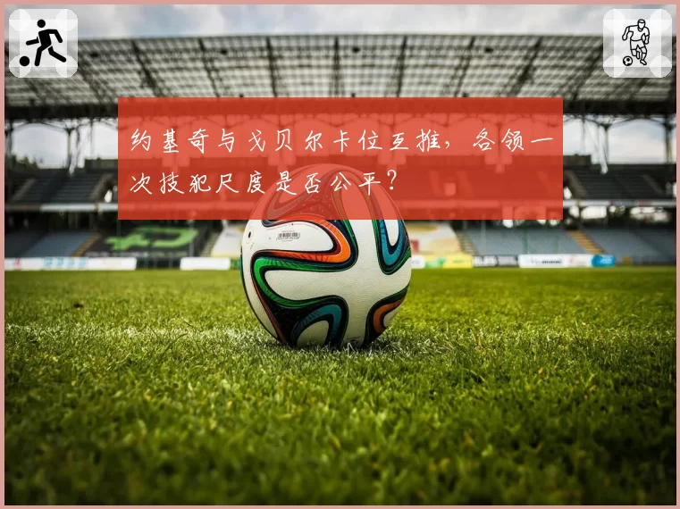 约基奇与戈贝尔卡位互推，各领一次技犯尺度是否公平？
