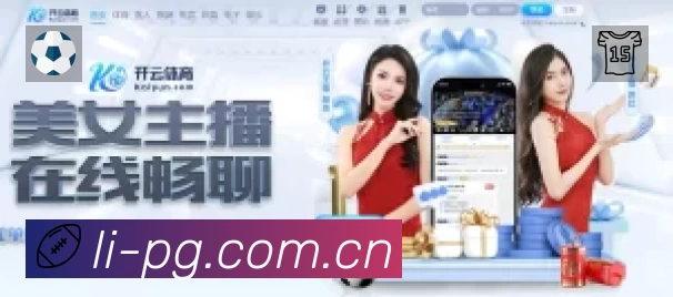 pg游戏APP 高清赛事图