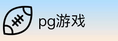 pg游戏 logo
